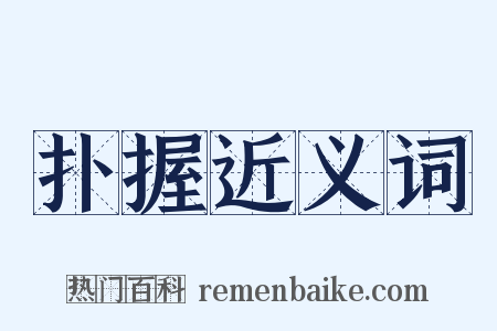 扑握近义词是什么意思的图片